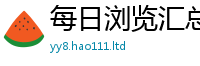 2025新资料免费大全被2025新奥天天开好彩新奥彩免费版